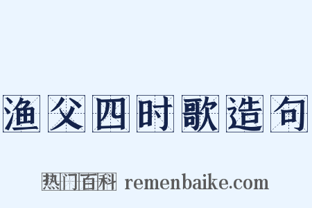 渔父四时歌造句是什么意思的图片